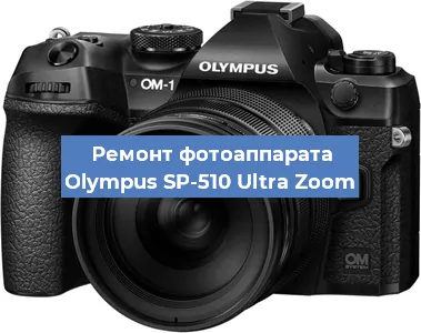 Замена затвора на фотоаппарате Olympus SP-510 Ultra Zoom в Нижнем Новгороде